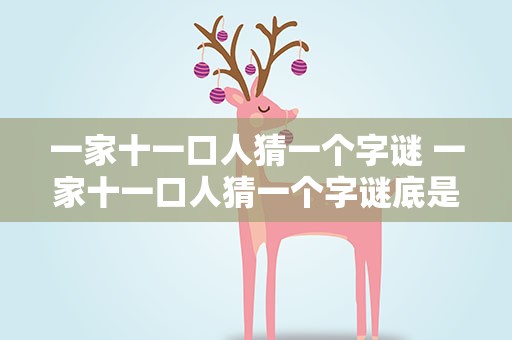 一家十一口人猜一个字谜 一家十一口人猜一个字谜底是