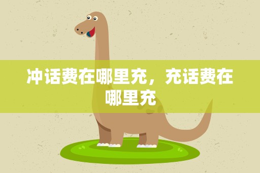 冲话费在哪里充，充话费在哪里充