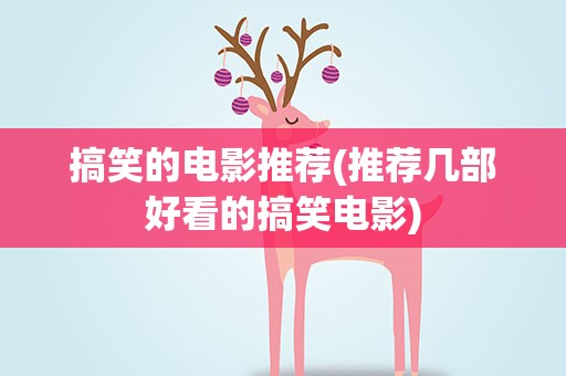 搞笑的电影推荐(推荐几部好看的搞笑电影)