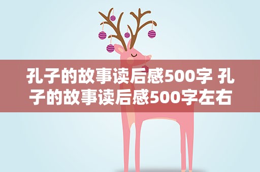 孔子的故事读后感500字 孔子的故事读后感500字左右