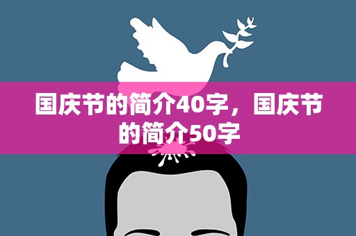国庆节的简介40字，国庆节的简介50字