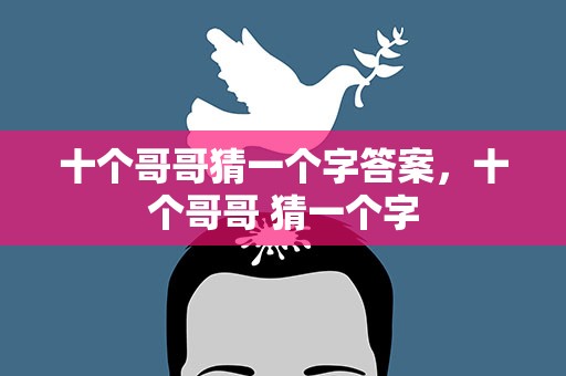 十个哥哥猜一个字答案，十个哥哥 猜一个字