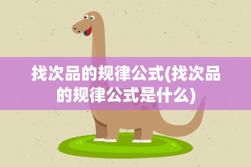 找次品的规律公式(找次品的规律公式是什么)