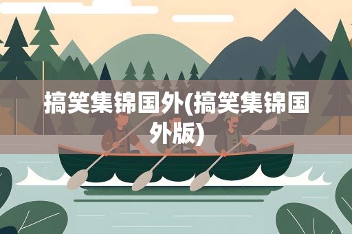 搞笑集锦国外(搞笑集锦国外版)