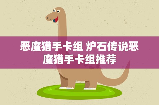 恶魔猎手卡组 炉石传说恶魔猎手卡组推荐