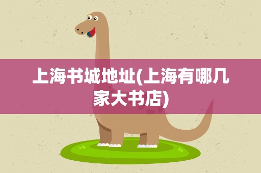 上海书城地址(上海有哪几家大书店)