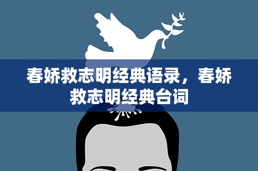 春娇救志明经典语录，春娇救志明经典台词