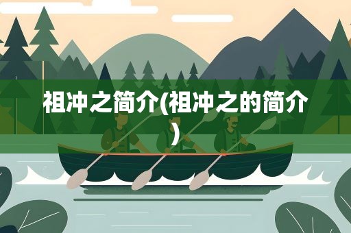 祖冲之简介(祖冲之的简介)