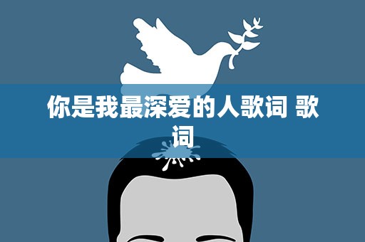 你是我最深爱的人歌词 歌词