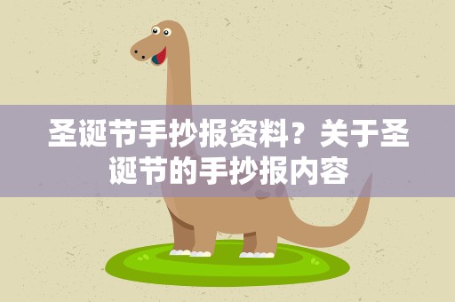 圣诞节手抄报资料？关于圣诞节的手抄报内容