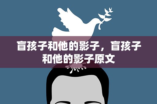 盲孩子和他的影子，盲孩子和他的影子原文