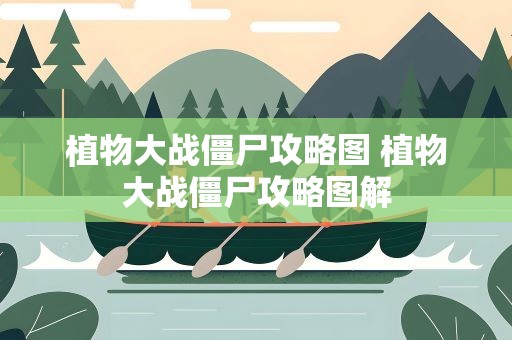 植物大战僵尸攻略图 植物大战僵尸攻略图解