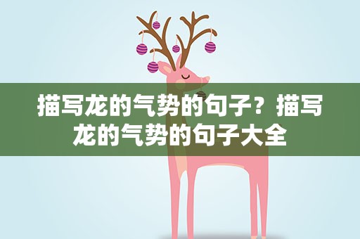 描写龙的气势的句子？描写龙的气势的句子大全