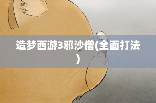 造梦西游3邪沙僧(全面打法)