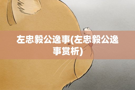 左忠毅公逸事(左忠毅公逸事赏析)