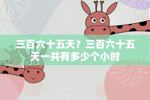 三百六十五天？三百六十五天一共有多少个小时