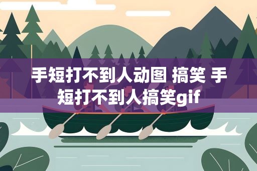 手短打不到人动图 搞笑 手短打不到人搞笑gif