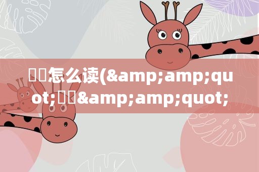 峇峇怎么读(&amp;quot;峇峇&amp;quot;怎么读)