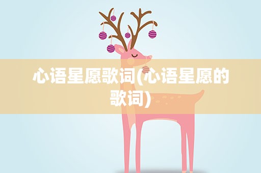 心语星愿歌词(心语星愿的歌词)