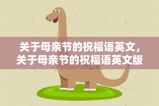 关于母亲节的祝福语英文，关于母亲节的祝福语英文版