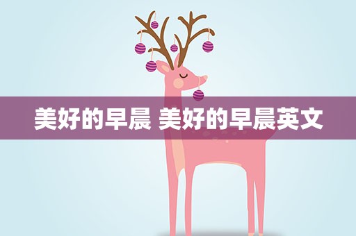 美好的早晨 美好的早晨英文