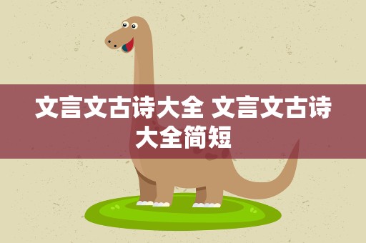 文言文古诗大全 文言文古诗大全简短