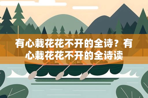有心栽花花不开的全诗？有心栽花花不开的全诗读