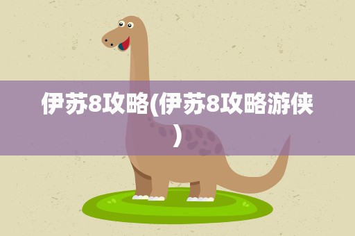 伊苏8攻略(伊苏8攻略游侠)
