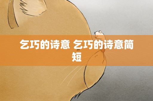 乞巧的诗意 乞巧的诗意简短