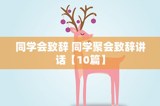同学会致辞 同学聚会致辞讲话【10篇】