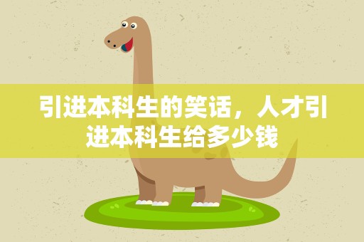 引进本科生的笑话，人才引进本科生给多少钱