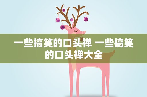 一些搞笑的口头禅 一些搞笑的口头禅大全