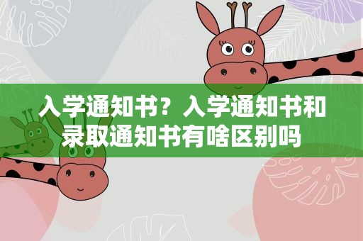 入学通知书？入学通知书和录取通知书有啥区别吗