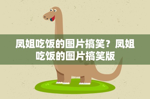 凤姐吃饭的图片搞笑？凤姐吃饭的图片搞笑版