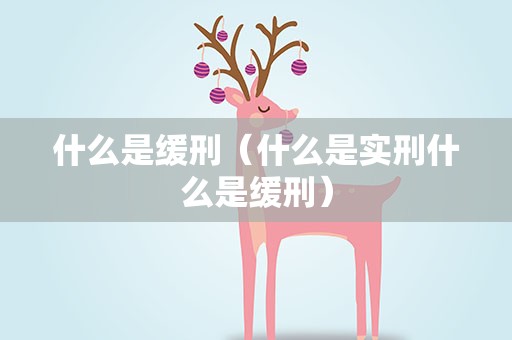 什么是缓刑（什么是实刑什么是缓刑）