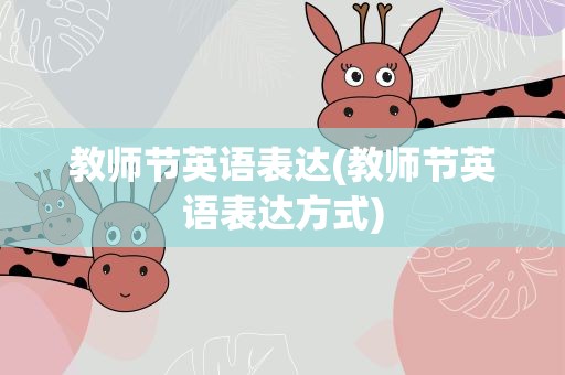 教师节英语表达(教师节英语表达方式)