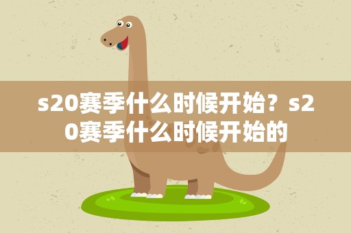s20赛季什么时候开始？s20赛季什么时候开始的