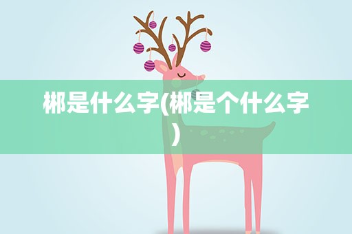郴是什么字(郴是个什么字)
