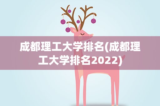 成都理工大学排名(成都理工大学排名2022)