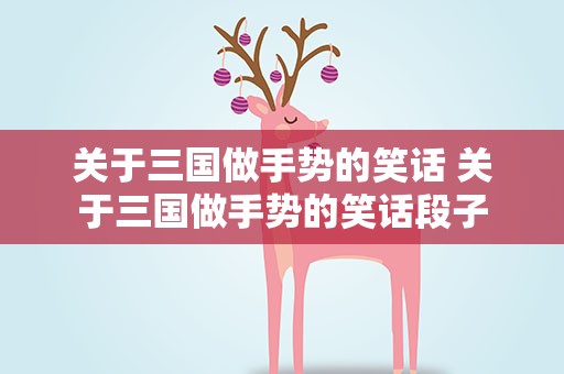 关于三国做手势的笑话 关于三国做手势的笑话段子