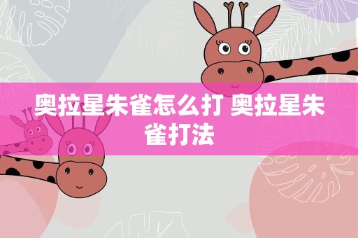 奥拉星朱雀怎么打 奥拉星朱雀打法