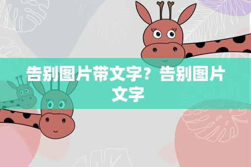 告别图片带文字？告别图片 文字
