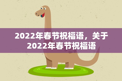 2022年春节祝福语，关于2022年春节祝福语