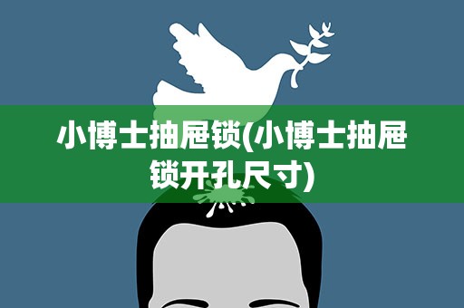 小博士抽屉锁(小博士抽屉锁开孔尺寸)
