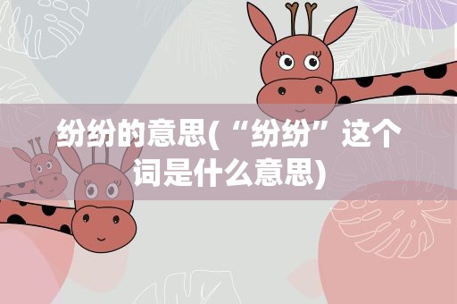 纷纷的意思(“纷纷”这个词是什么意思)