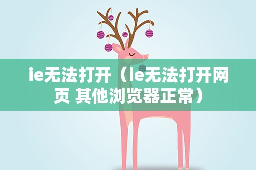 ie无法打开（ie无法打开网页 其他浏览器正常）
