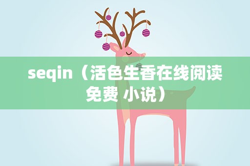 seqin（活色生香在线阅读免费 小说）