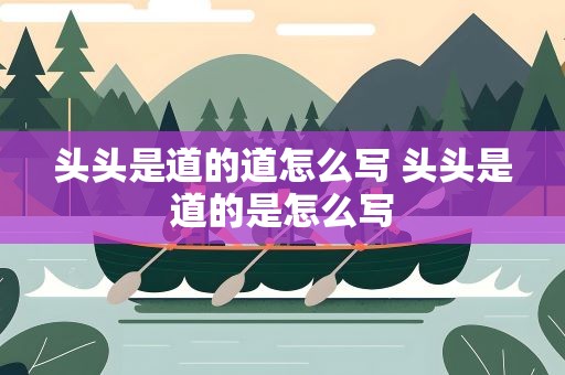 头头是道的道怎么写 头头是道的是怎么写