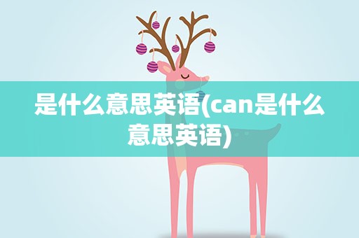 是什么意思英语(can是什么意思英语)