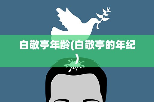 白敬亭年龄(白敬亭的年纪)